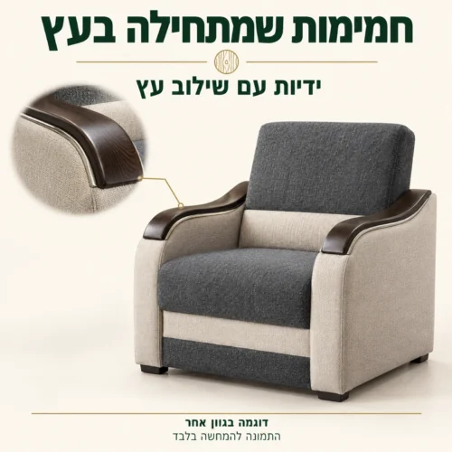 כורסת Wave עם שילוב עץ בידיות – פרטי העץ, דוגמה בגוון אחר