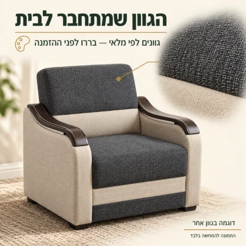 כורסת Wave – פרטי הריפוד ובירור גוונים לפי מלאי, דוגמה בגוון אחר
