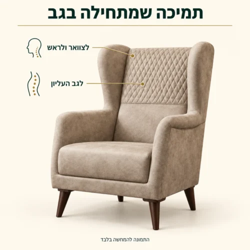 כורסת Moren בגוון בז׳ – משענת גבוהה לתמיכה בגב העליון, בצוואר ובראש