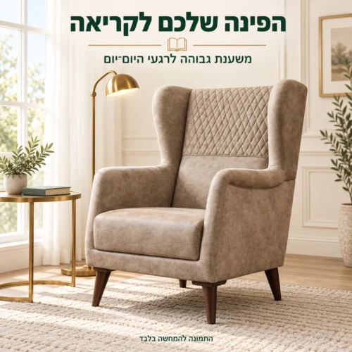 כורסת Moren בגוון בז׳ – פינת קריאה עם משענת גבוהה
