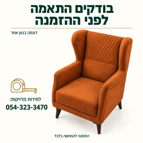 כורסת Moren – בירור מידות מדויקות לפני ההזמנה, דוגמה בגוון אחר