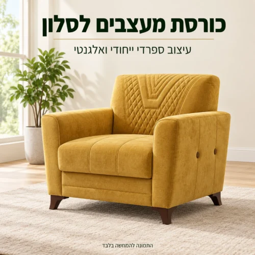 כורסת מעצבים Valente לסלון בעיצוב ספרדי ייחודי ואלגנטי