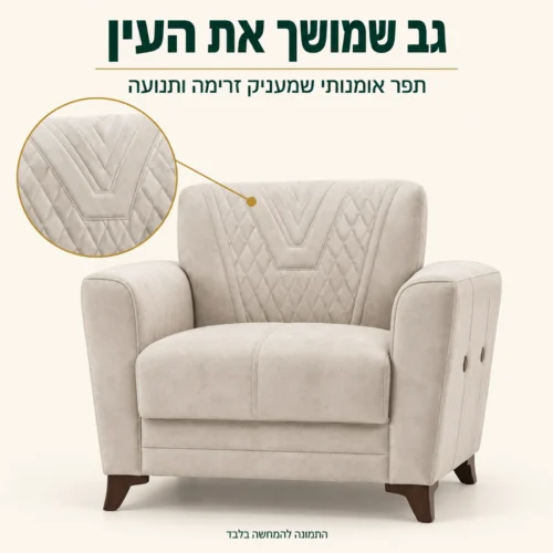 כורסת Valente – תפר אומנותי בגב הכורסה שמעניק תחושת זרימה ותנועה