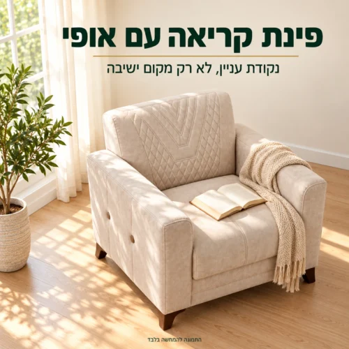 כורסת Valente לפינת קריאה – נקודת עניין עיצובית בבית
