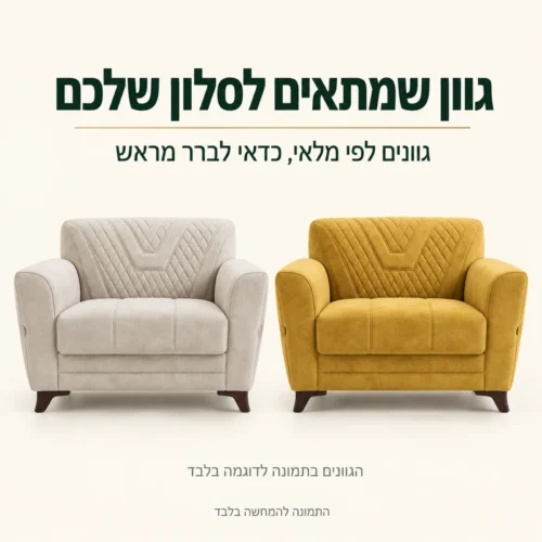 כורסת Valente בשני גוונים לדוגמה – גוונים זמינים לפי מלאי