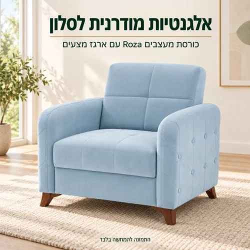 כורסת מעצבים Roza עם ארגז מצעים – אלגנטיות מודרנית לסלון