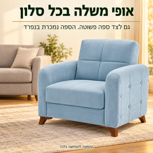 כורסת Roza לצד ספה פשוטה – הספה נמכרת בנפרד