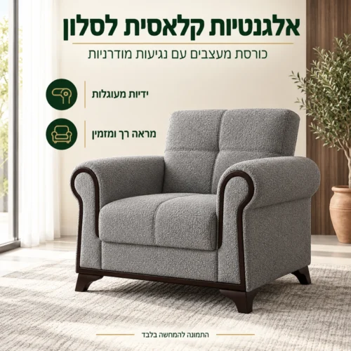 כורסת מעצבים Nova לסלון בעיצוב קלאסי-מודרני עם ידיות מעוגלות