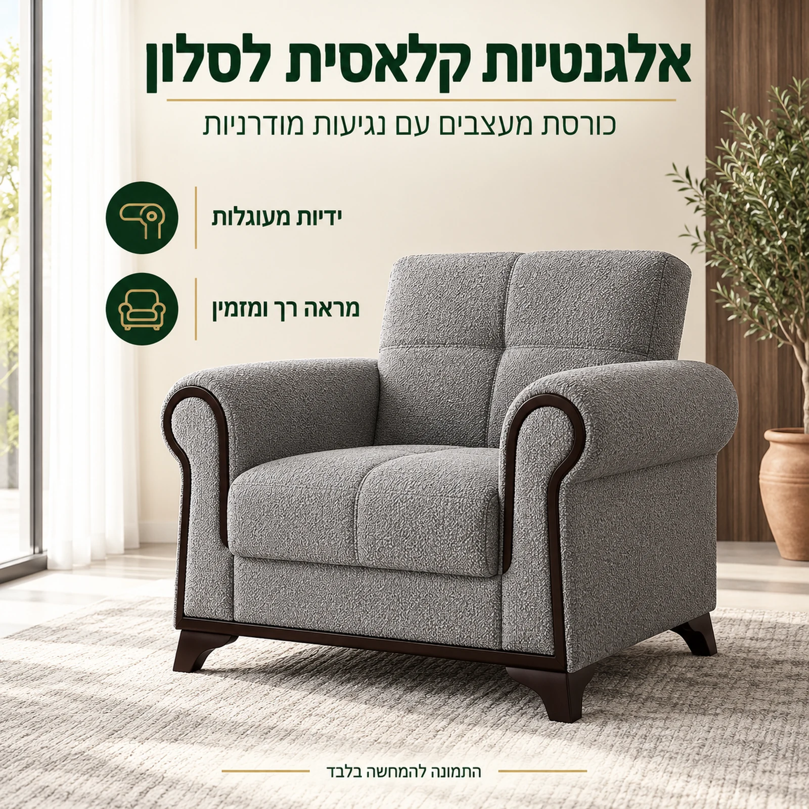 כורסת מעצבים Nova לסלון בעיצוב קלאסי-מודרני עם ידיות מעוגלות
