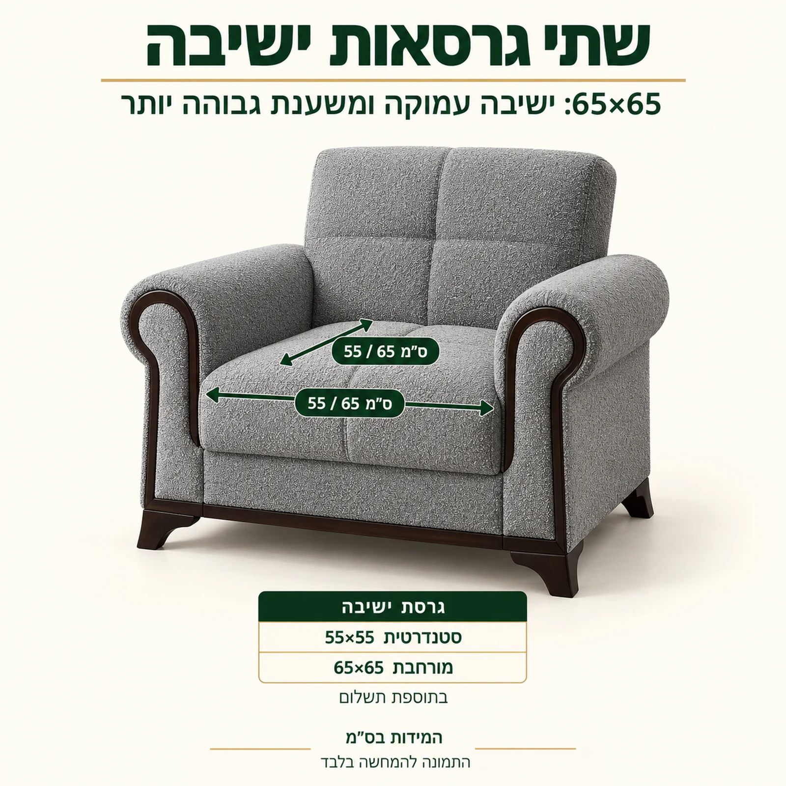 כורסת מעצבים Nova – שתי גרסאות ישיבה: 55×55 או 65×65