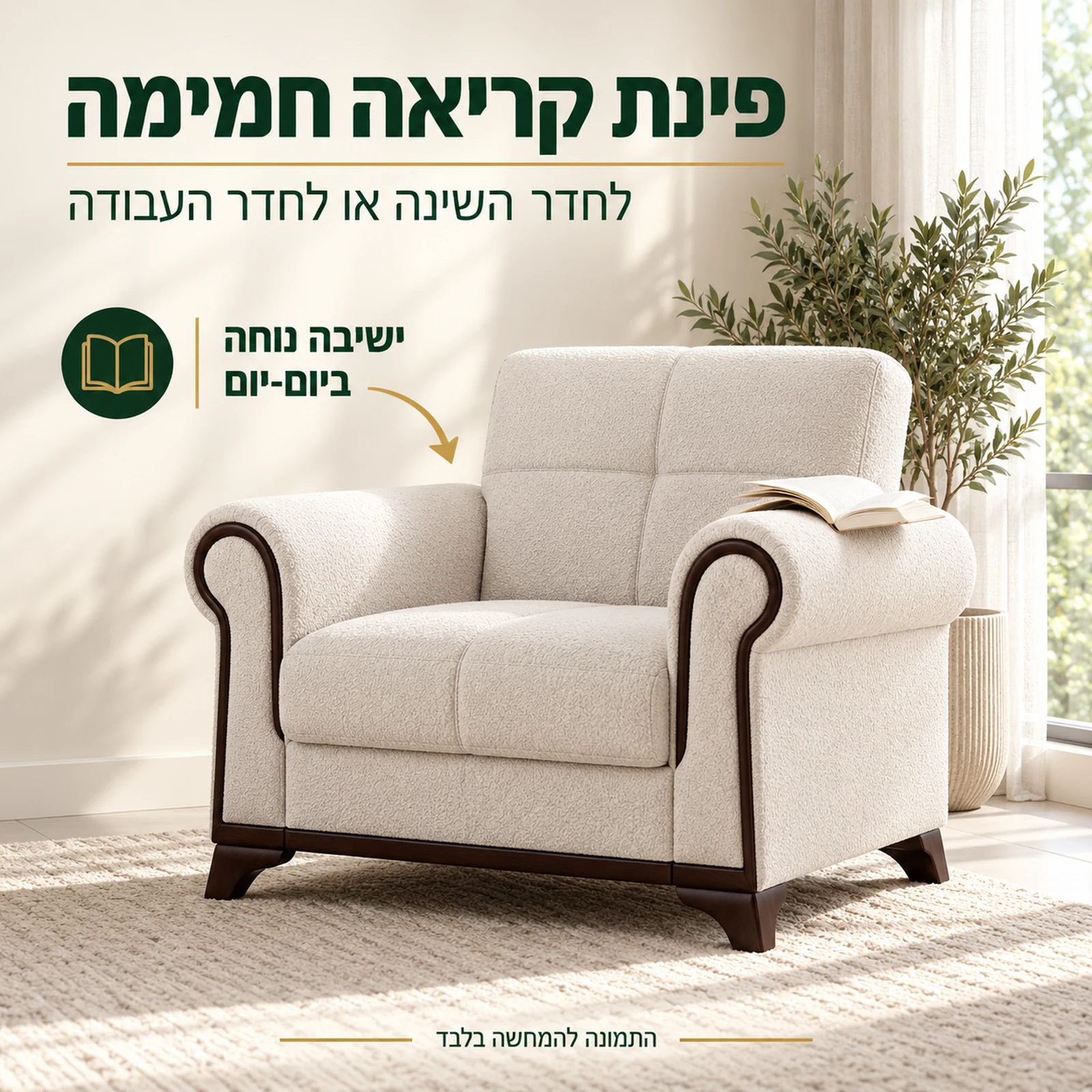 כורסת Nova בפינת קריאה בחדר השינה או בחדר העבודה