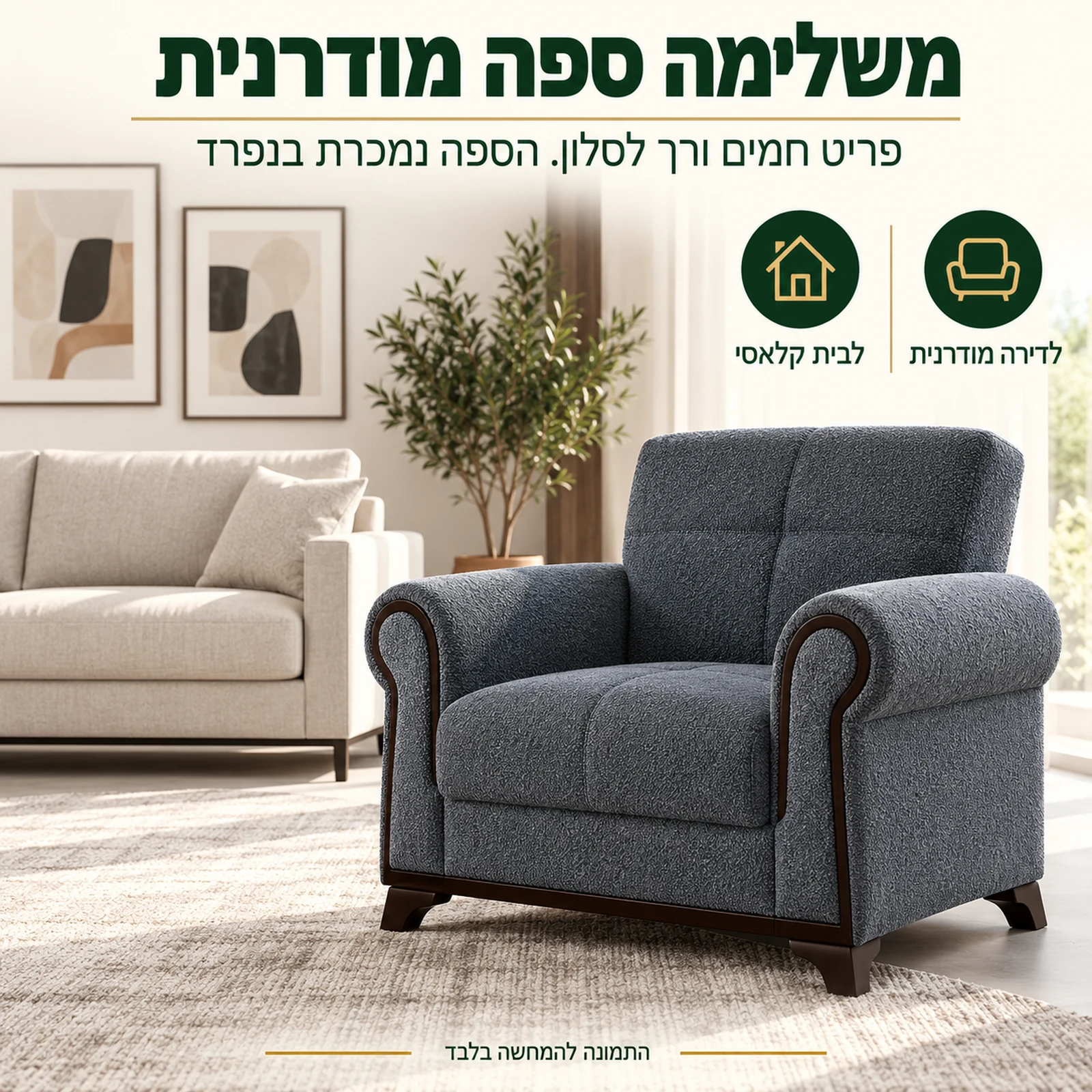 כורסת מעצבים Nova לצד ספה מודרנית בסלון – הספה נמכרת בנפרד
