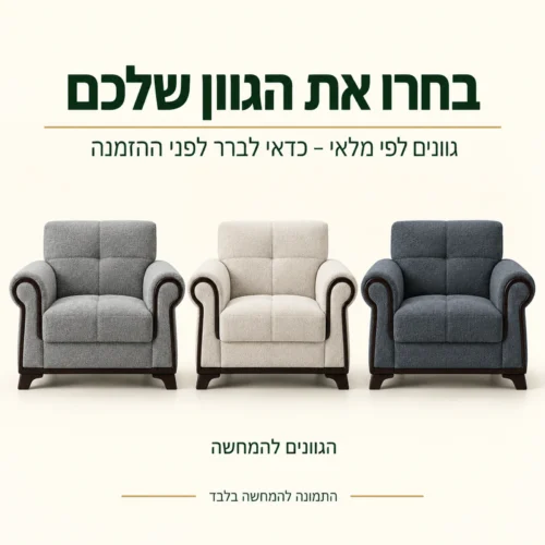 כורסת Nova בכמה גוונים – הגוונים לפי מלאי