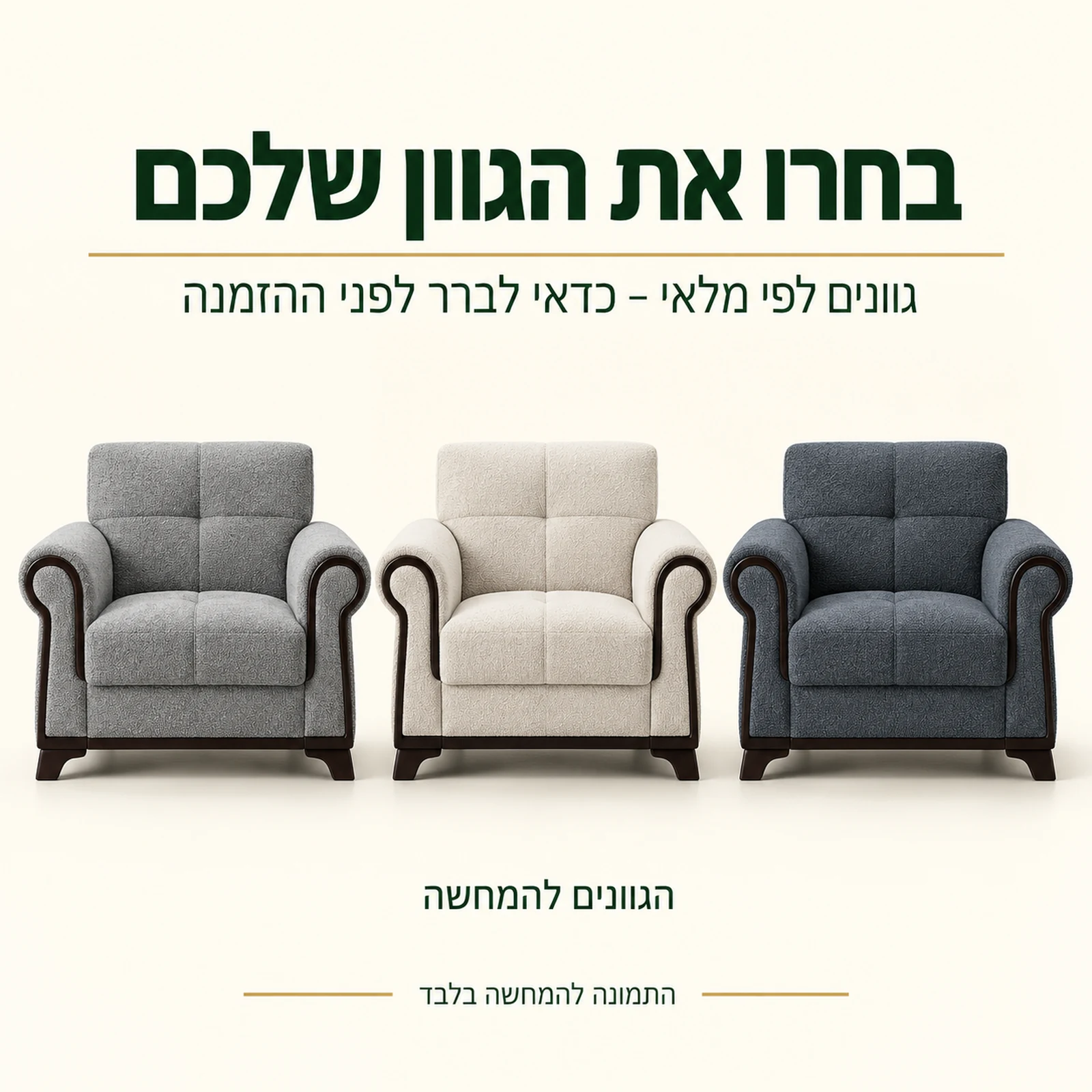 כורסת Nova בכמה גוונים – הגוונים לפי מלאי