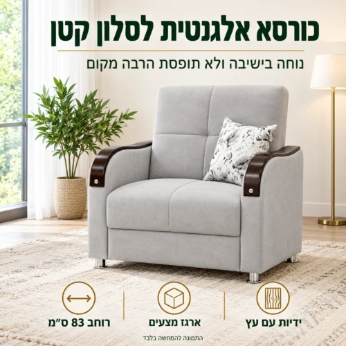 כורסא קומפקטית Bolero ברוחב 83 ס״מ בסלון קטן ומואר