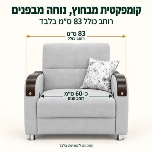 מידות כורסא Bolero: רוחב כולל 83 ס״מ ורוחב פנים כ-60 ס״מ
