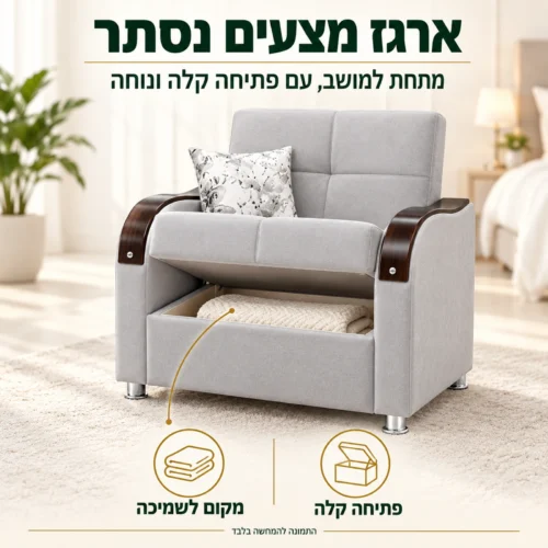 כורסא Bolero עם ארגז מצעים נסתר מתחת למושב
