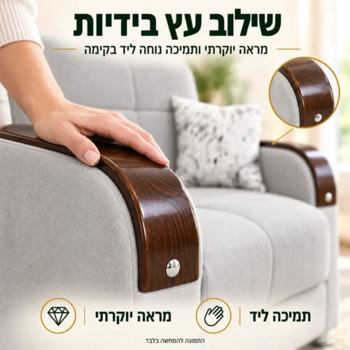 ידיות כורסא Bolero עם שילוב עץ למראה יוקרתי ותמיכה ביד
