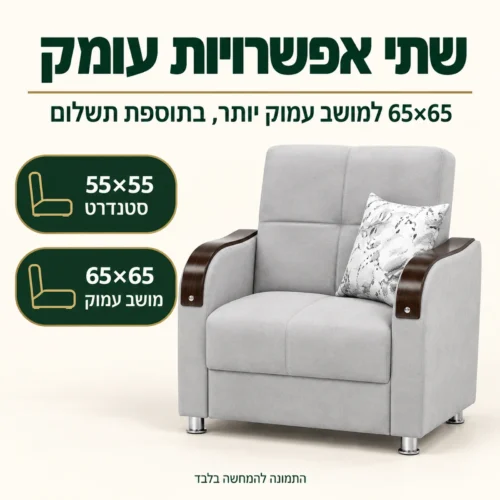 כורסא Bolero בשתי גרסאות עומק: 55×55 או 65×65