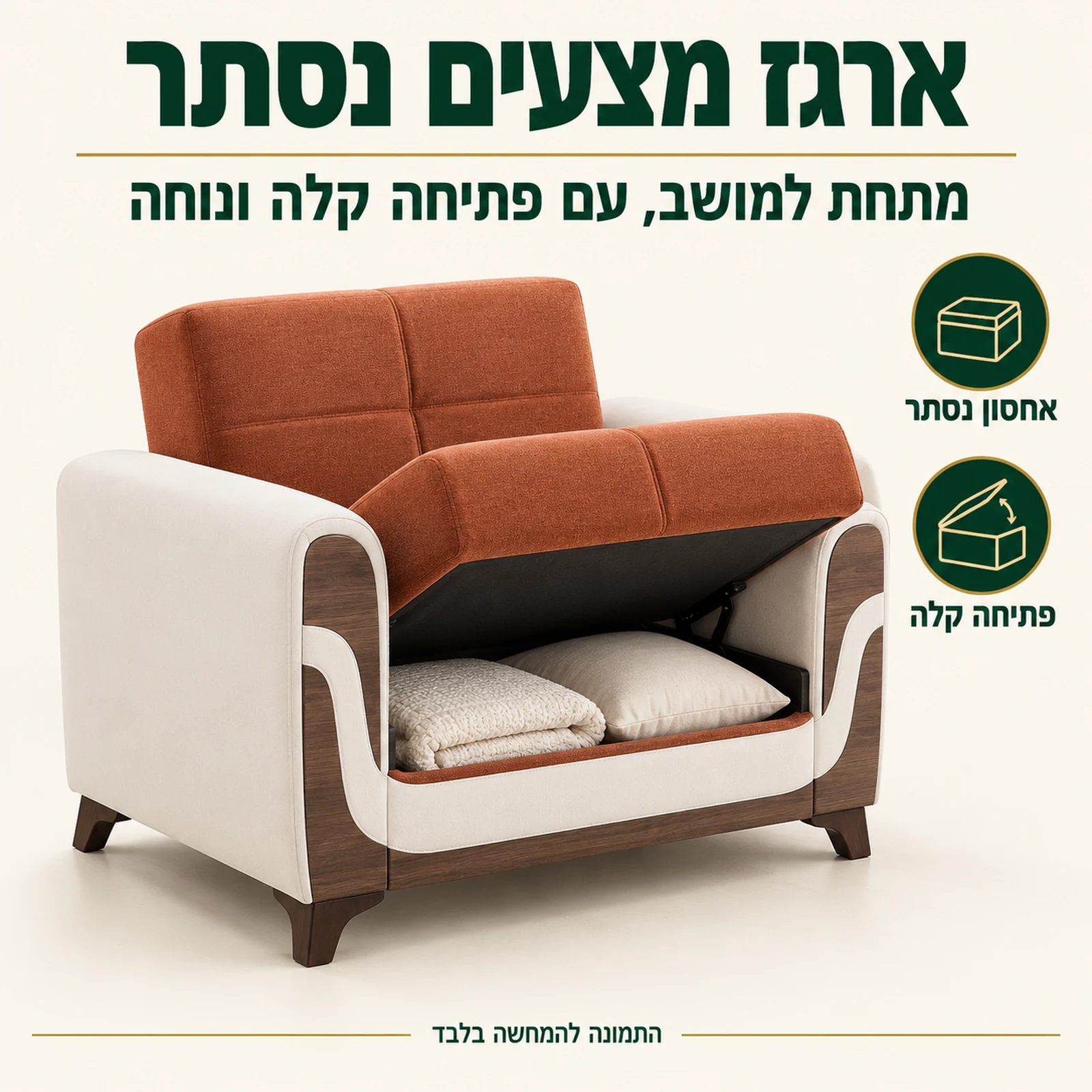 כורסא Sema עם ארגז מצעים נסתר מתחת למושב ופתיחה קלה ונוחה