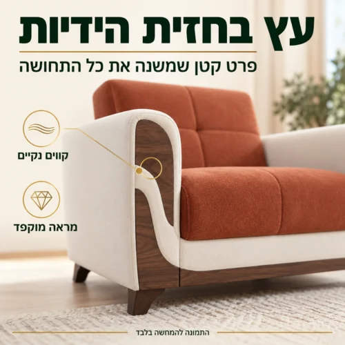 כורסא Sema – שילוב עץ בחלק הקדמי של הידיות וקווים נקיים