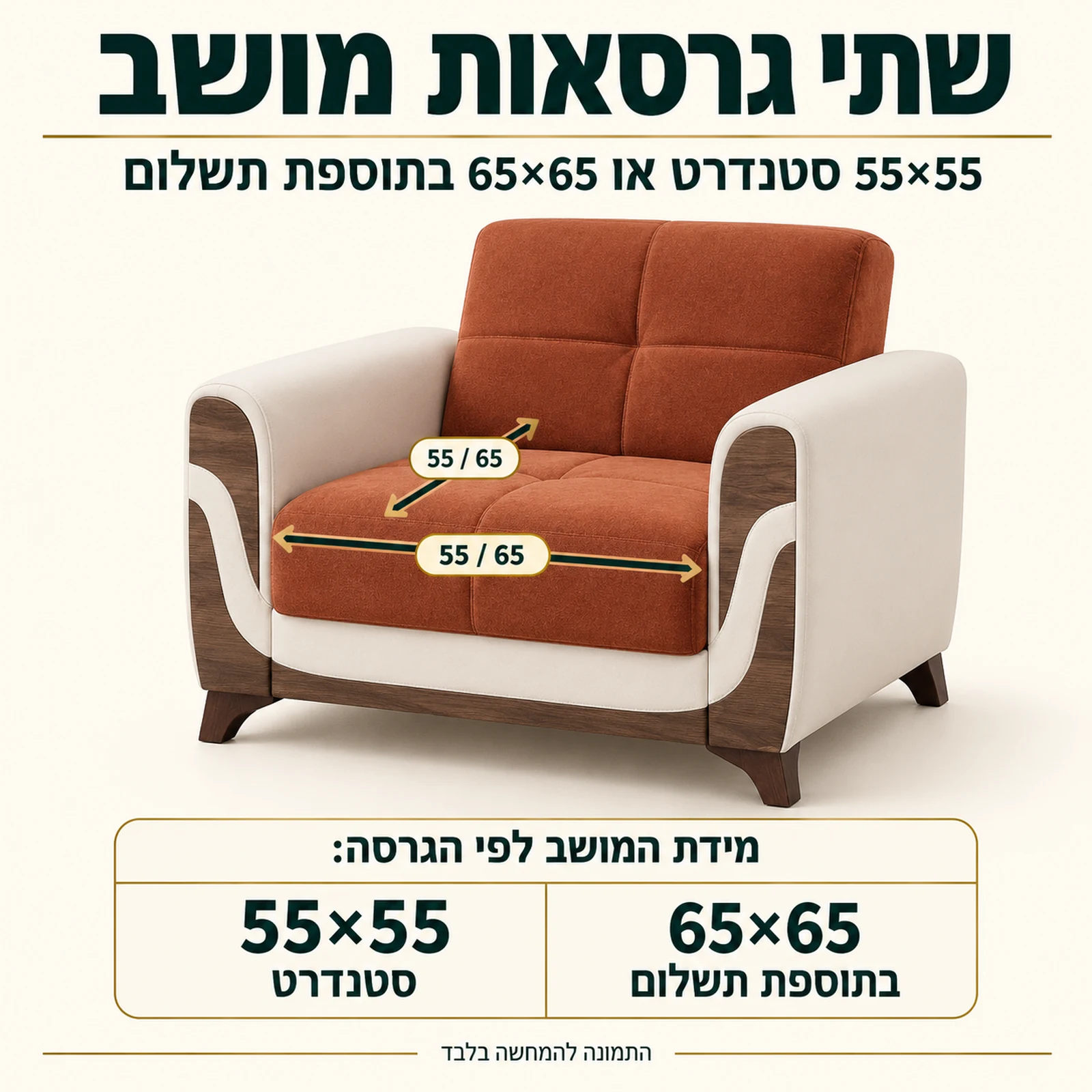 כורסא Sema בשתי גרסאות מושב: 55×55 סטנדרט או 65×65 בתוספת תשלום