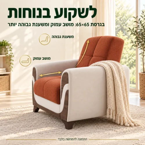 כורסא Sema בגרסת 65×65 – מושב עמוק ומשענת גבוהה יותר לישיבה נוחה