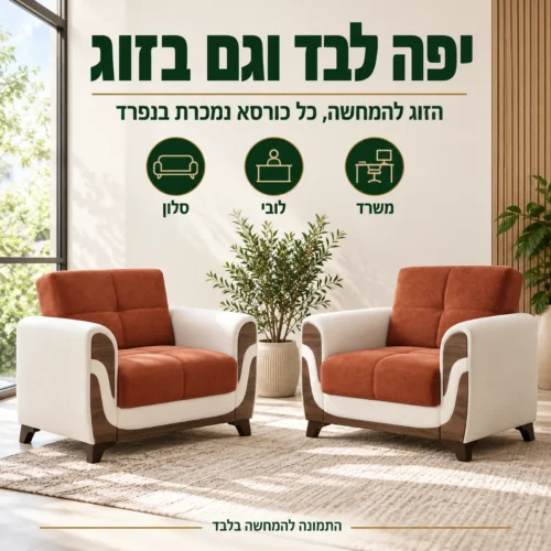 זוג כורסאות Sema בפינת ישיבה – מתאימה לסלון, ללובי ולמשרד