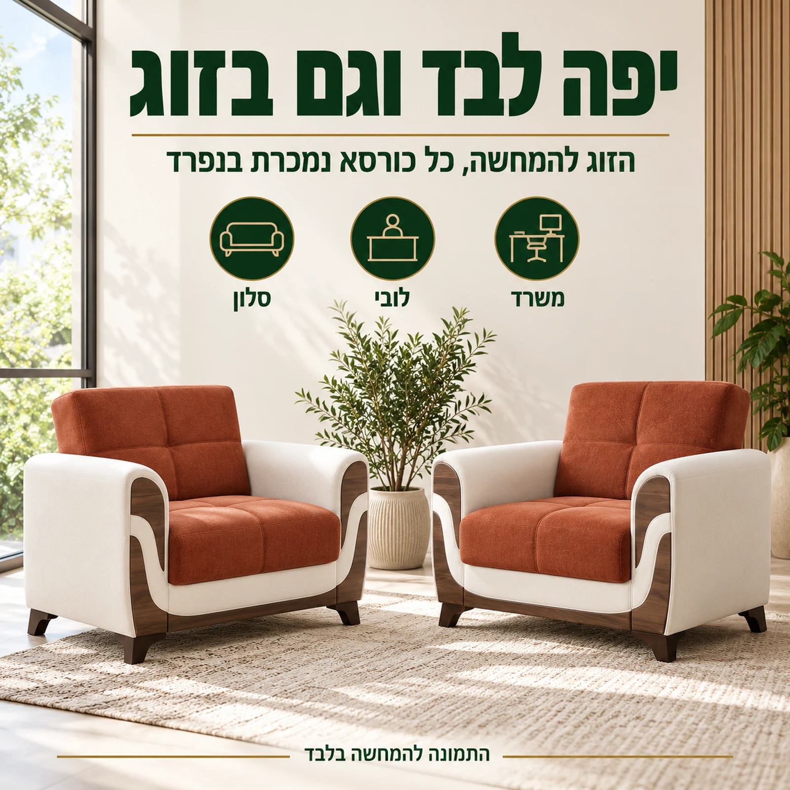 זוג כורסאות Sema בפינת ישיבה – מתאימה לסלון, ללובי ולמשרד