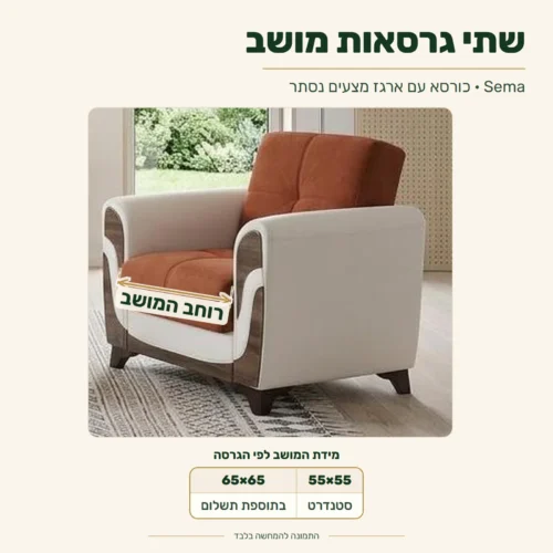 כורסא מעוצבת Sema – מידות: גרסת מושב 55×55 (סטנדרט) או 65×65 (בתוספת תשלום) עם מושב עמוק ומשענת גבוהה יותר