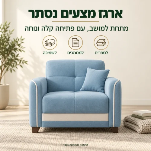 כורסת Reno עם ארגז מצעים נסתר מתחת למושב