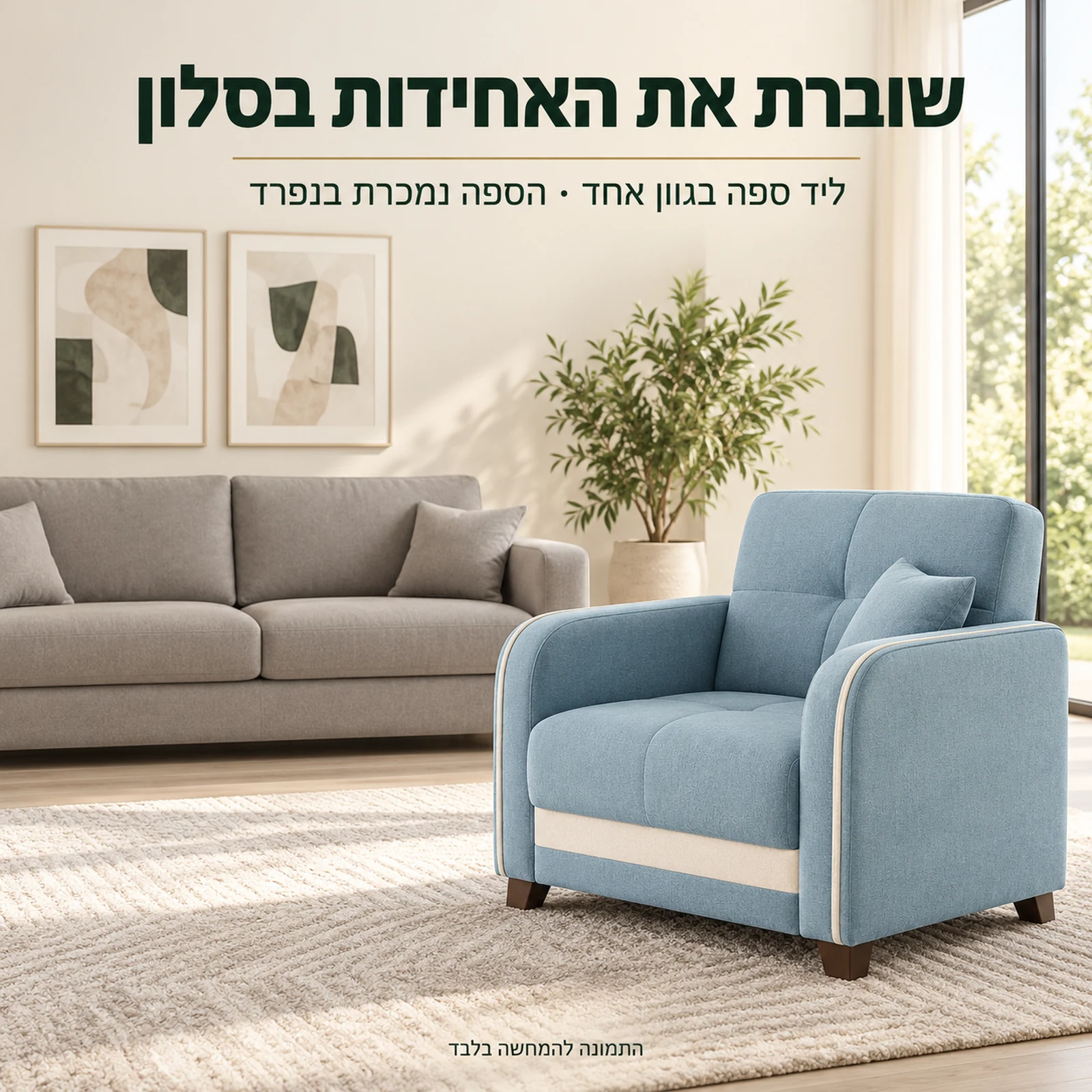 כורסת Reno בסלון צעיר ליד ספה בגוון אחד