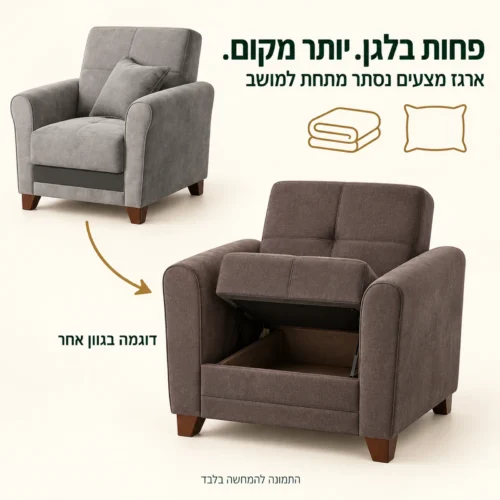 כורסא מעוצבת עם ארגז מצעים נסתר מתחת למושב, הדגמה בגוון אחר