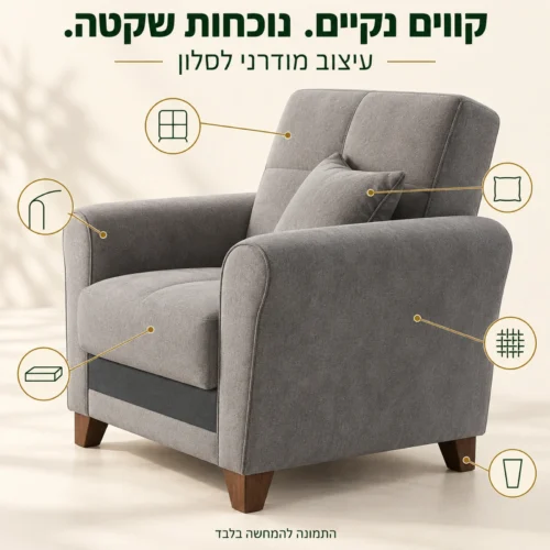 כורסא מעוצבת אפורה בקווים נקיים עם רגלי עץ קצרות ופרטי ריפוד