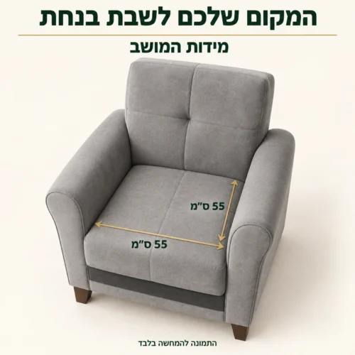 כורסא מעוצבת עם מידות מושב 55 על 55 ס״מ