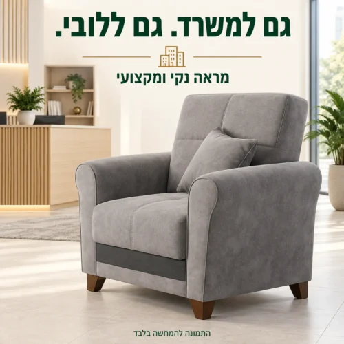 כורסא מעוצבת אפורה בחלל משרד או לובי