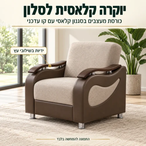 כורסת מעצבים Sehrazat – יוקרה קלאסית לסלון