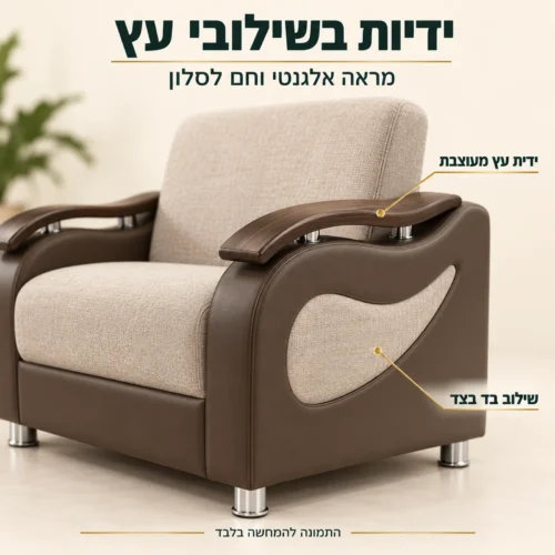 כורסת מעצבים Sehrazat – ידיות מעוצבות בשילובי עץ