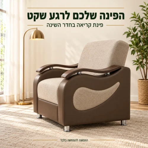 כורסת מעצבים Sehrazat – פינת קריאה שקטה בחדר השינה