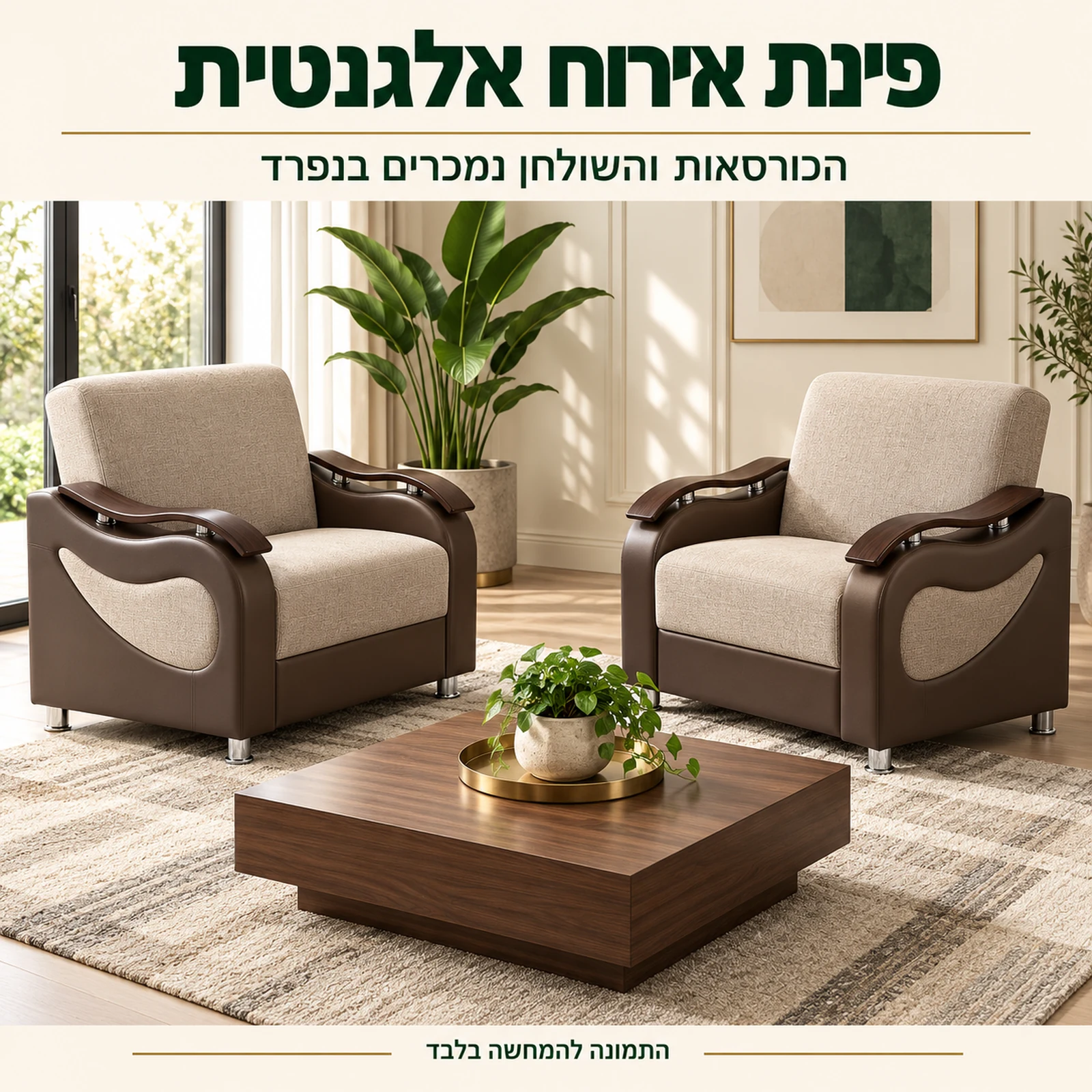 זוג כורסאות מעצבים Sehrazat – פינת אירוח אלגנטית בסלון