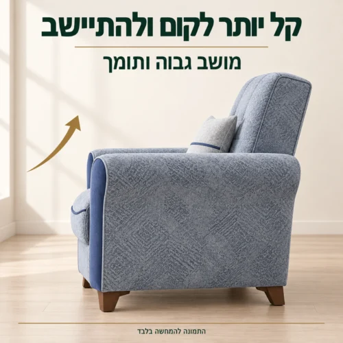 כורסא Serena עם מושב גבוה שמקל על הקימה והישיבה
