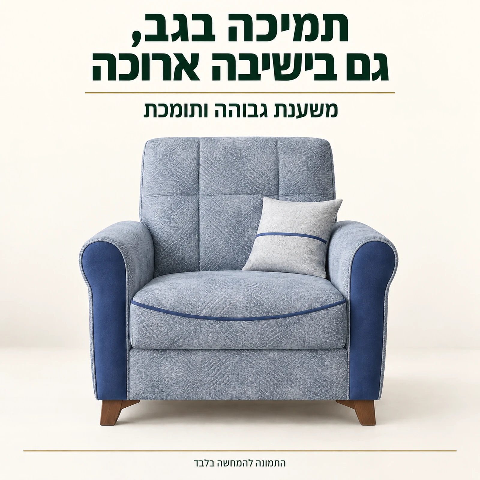 כורסא Serena עם משענת גבוהה לתמיכה בגב בישיבה ממושכת
