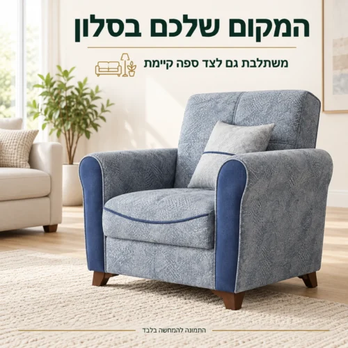 כורסא Serena כתוספת ישיבה לצד ספה בסלון בהיר
