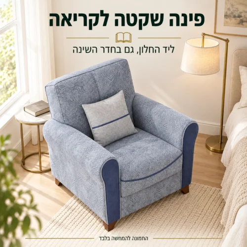 כורסא Serena בפינת קריאה ליד חלון בחדר שינה