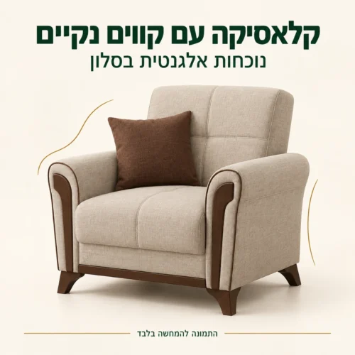 כורסא מעוצבת דגם Akasya בגוון בז׳ עם גימור חום וקווים קלאסיים