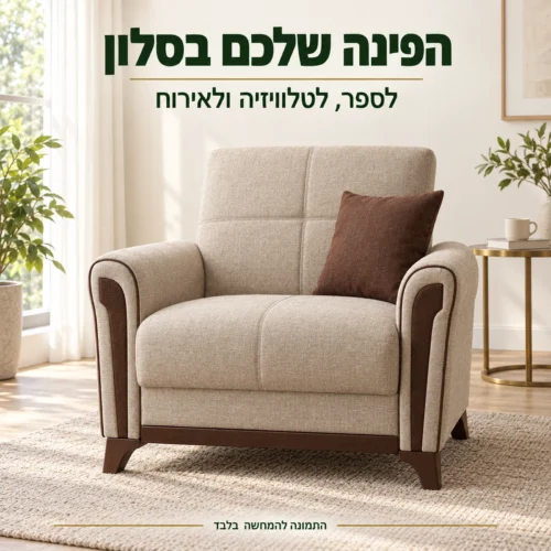 כורסא Akasya בפינת סלון מוארת לקריאה, לטלוויזיה ולאירוח