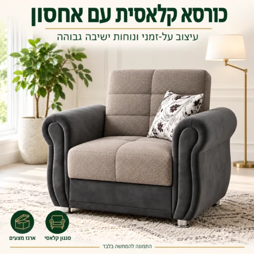 כורסא מעוצבת דגם Gold בסגנון קלאסי עם ארגז מצעים נסתר