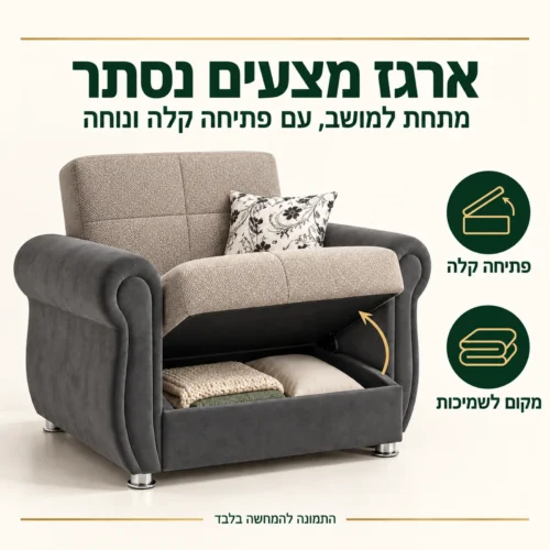 כורסא Gold עם ארגז מצעים נסתר מתחת למושב ופתיחה קלה