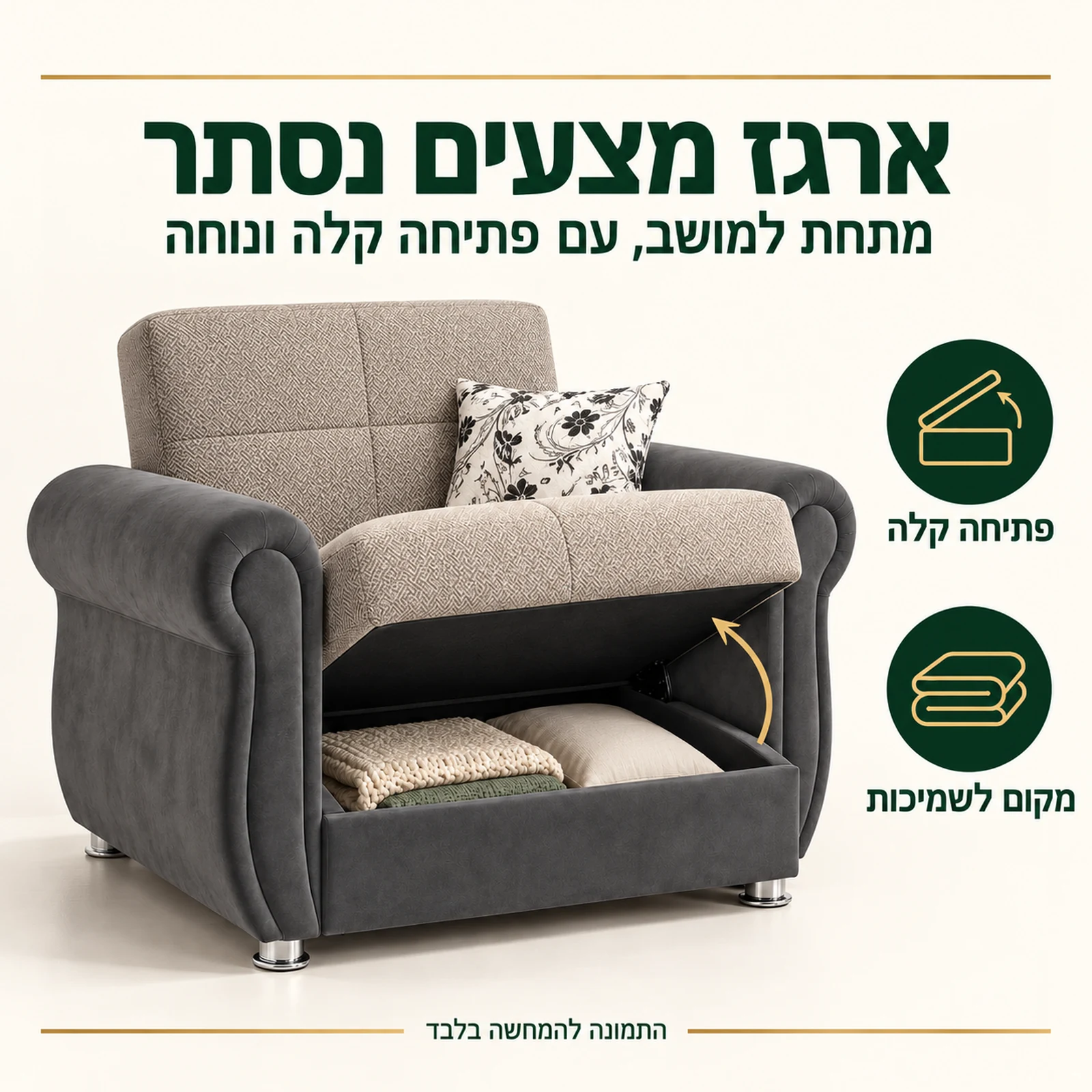 כורסא Gold עם ארגז מצעים נסתר מתחת למושב ופתיחה קלה