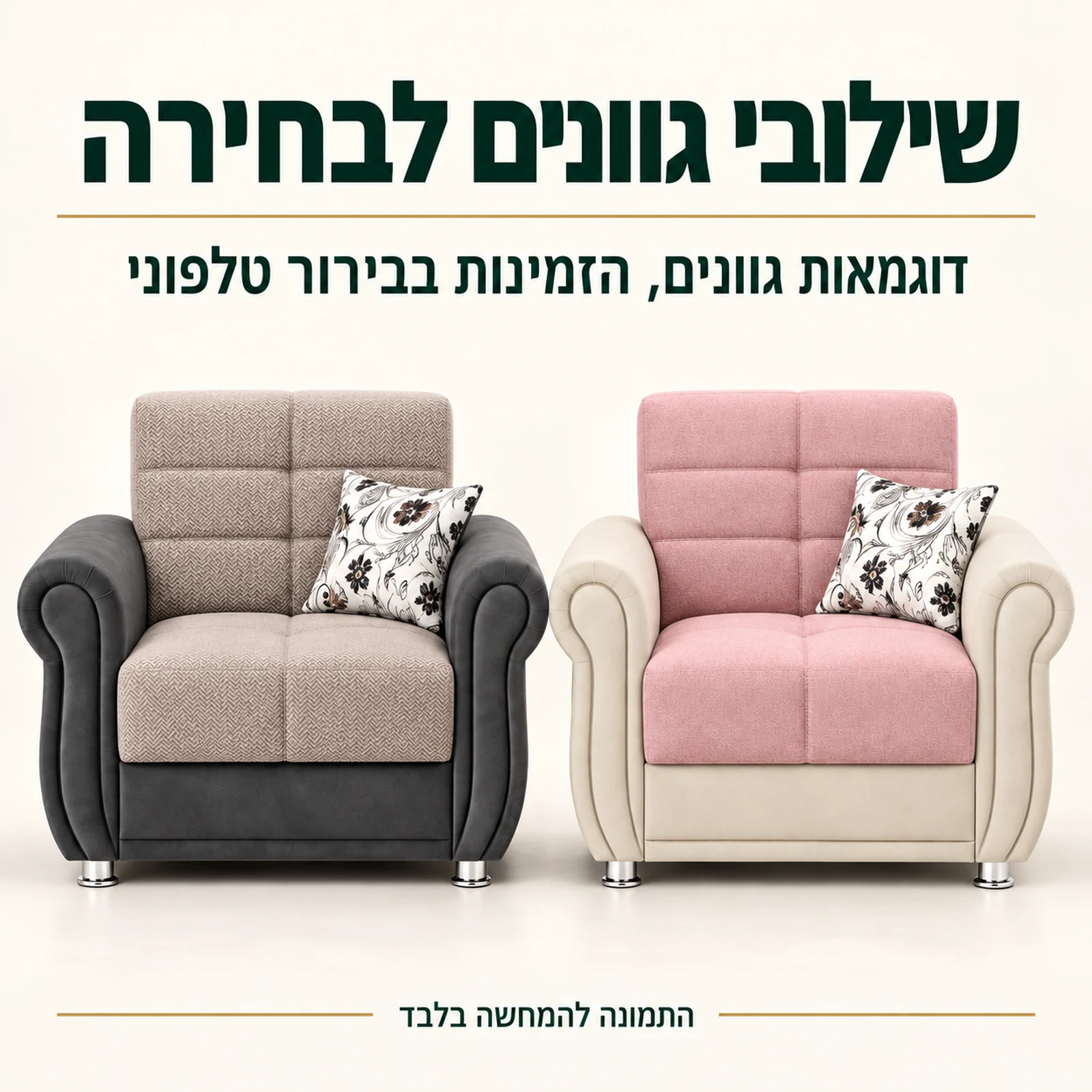 כורסא Gold בשני שילובי גוונים לדוגמה